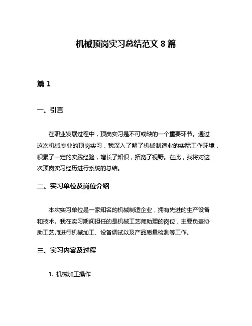 机械顶岗实习总结范文8篇