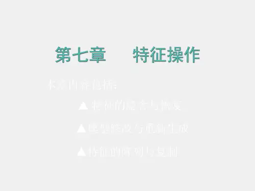 Creo Parametric 2.0标准案例教程课件第七章