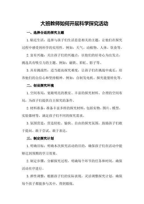 大班教师如何开展科学探究活动