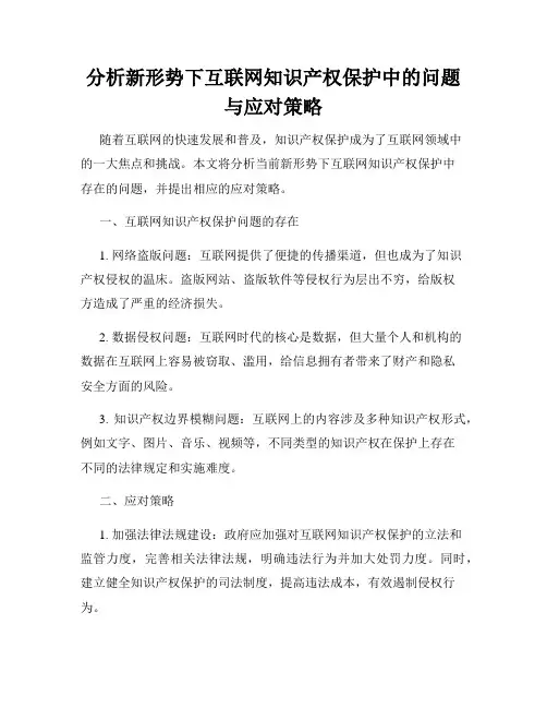 分析新形势下互联网知识产权保护中的问题与应对策略