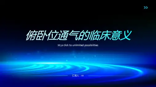 俯卧位通气的临床意义