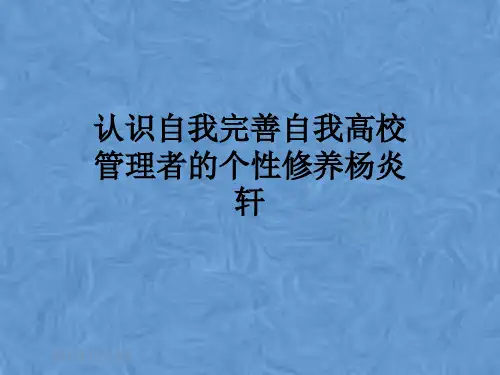认识自我完善自我高校管理者的个性修养杨炎轩