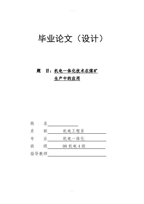 毕业设计(论文)-机电一体化技术在煤矿生产中的应用