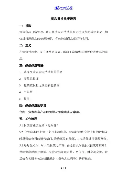 商品报损报废流程,仓库商品报损报废工作程序与表格表单