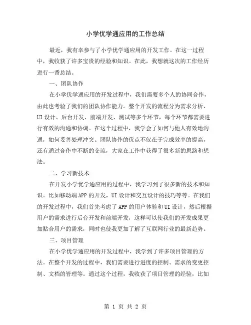 小学优学通应用的工作总结