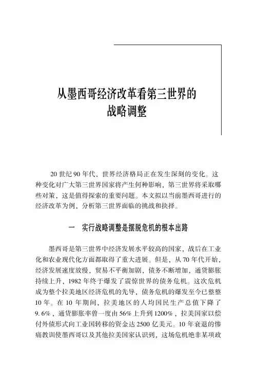 从墨西哥经济改革看第三世界的战略调整