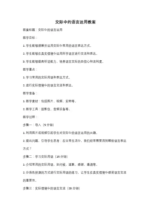 交际中的语言运用教案