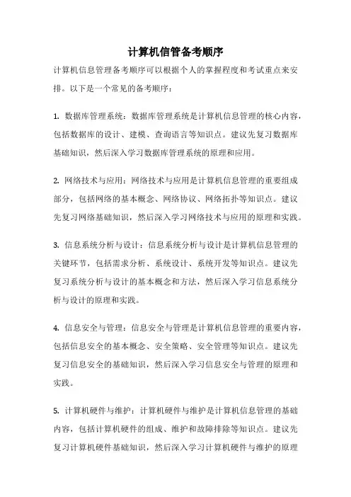 计算机信管备考顺序