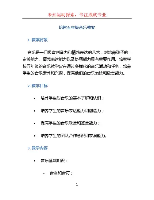 培智五年级音乐教案