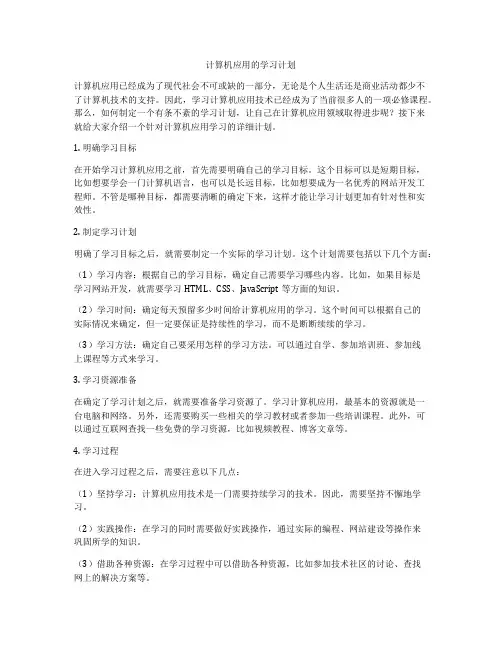 计算机应用的学习计划