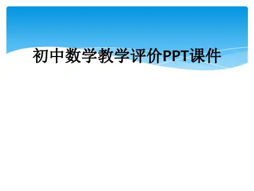 初中数学教学评价PPT课件