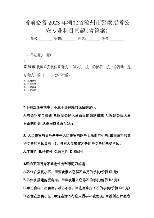 考前必备2023年河北省沧州市警察招考公安专业科目真题(含答案)