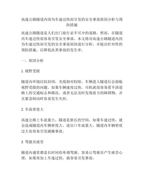 高速公路隧道内因为车速过快而引发的安全事故原因分析与预防措施