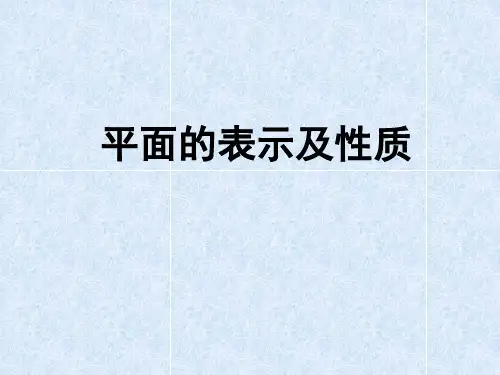 211平面的表示及其性质