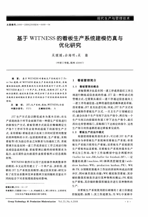 基于WITNESS的看板生产系统建模仿真与优化研究