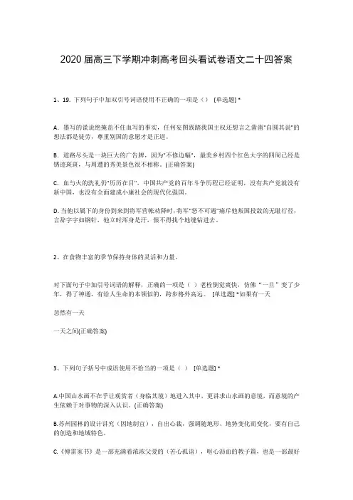 2020届高三下学期冲刺高考回头看试卷语文二十四答案