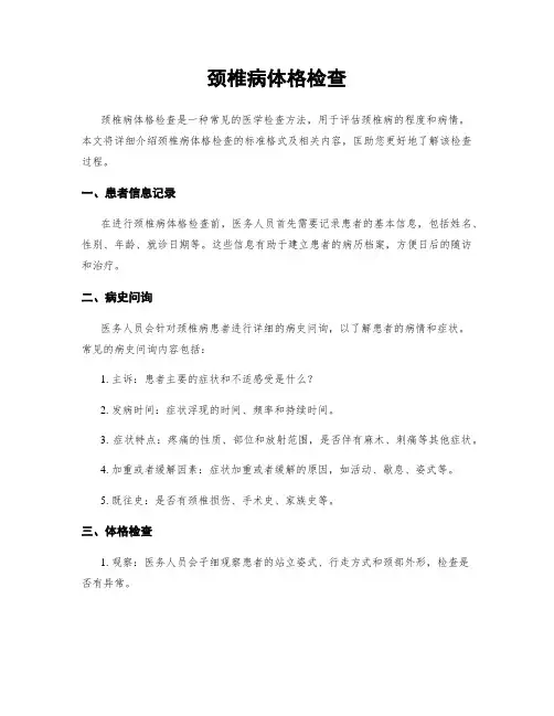 颈椎病体格检查