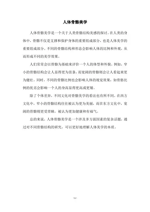 人体骨骼美学