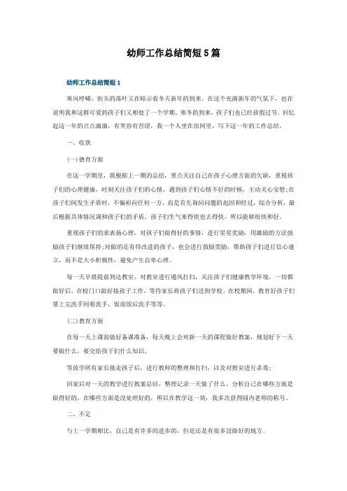 幼师工作总结简短5篇