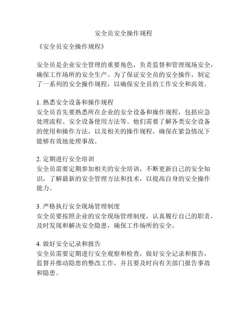 安全员安全操作规程