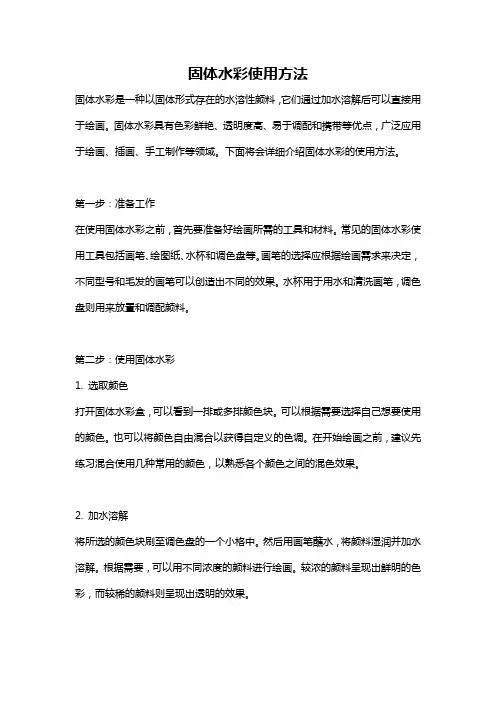 固体水彩使用方法