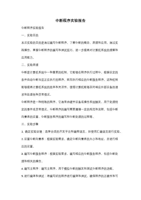 中断程序实验报告
