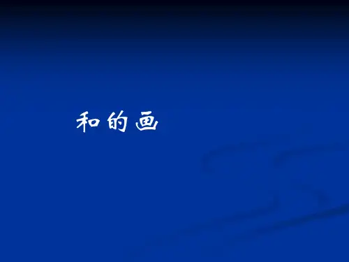 《黄色和蓝色的画》PPT课件