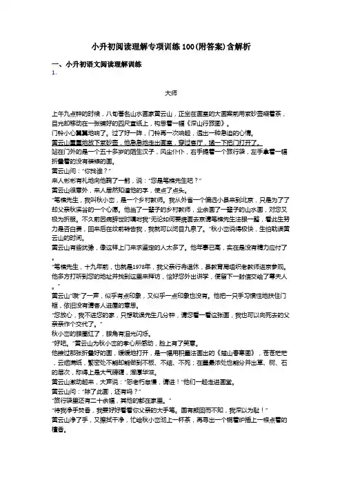 小升初小升初阅读理解专项训练100(附答案)含解析