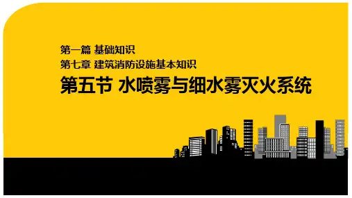 1.7.5水喷雾与细水雾灭火系统v1.0