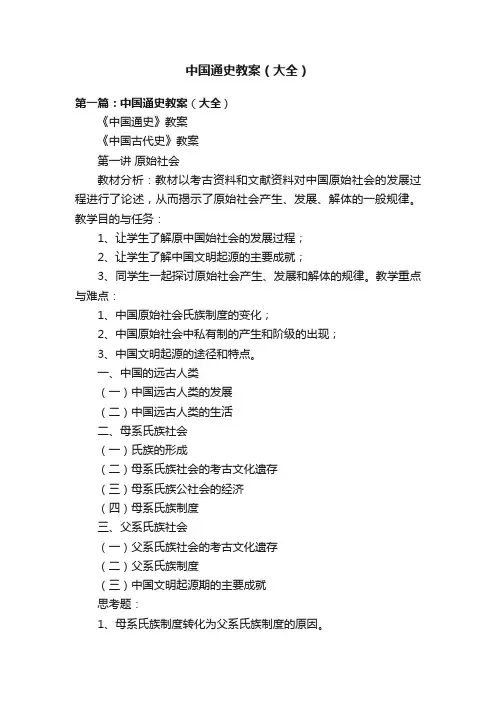 中国通史教案（大全）
