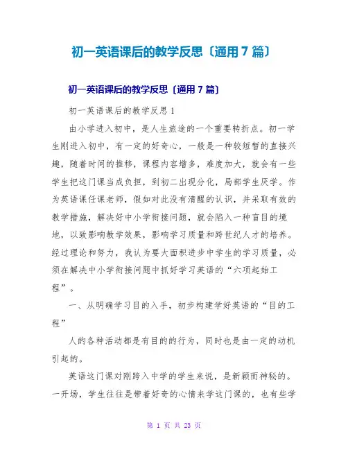 初一英语课后的教学反思(通用7篇)