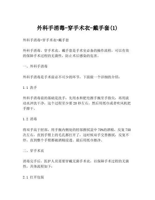外科手消毒-穿手术衣-戴手套(1)