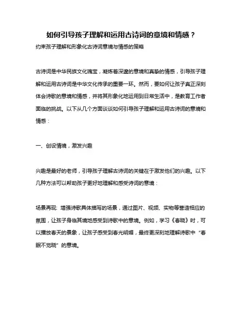 如何引导孩子理解和运用古诗词的意境和情感？