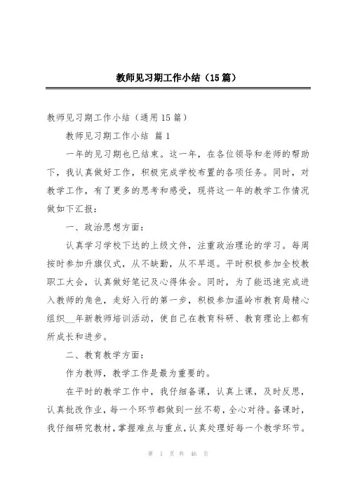 教师见习期工作小结(15篇)
