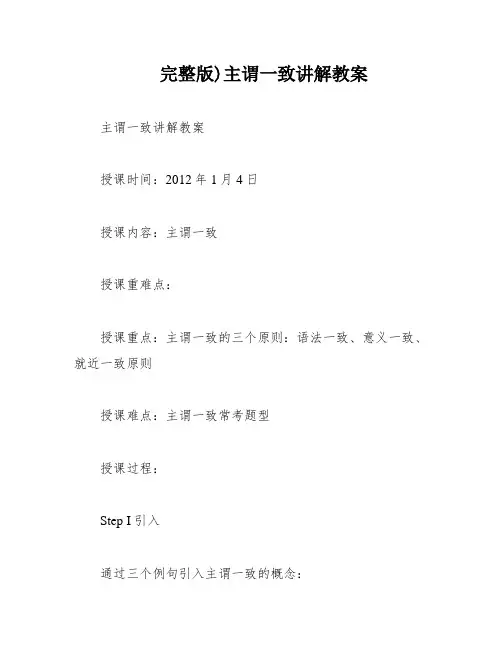 完整版)主谓一致讲解教案