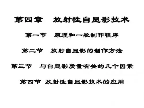 放射性自显影技术讲述
