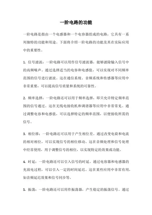一阶电路的功能