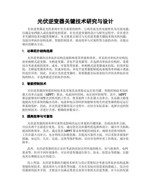 光伏逆变器关键技术研究与设计