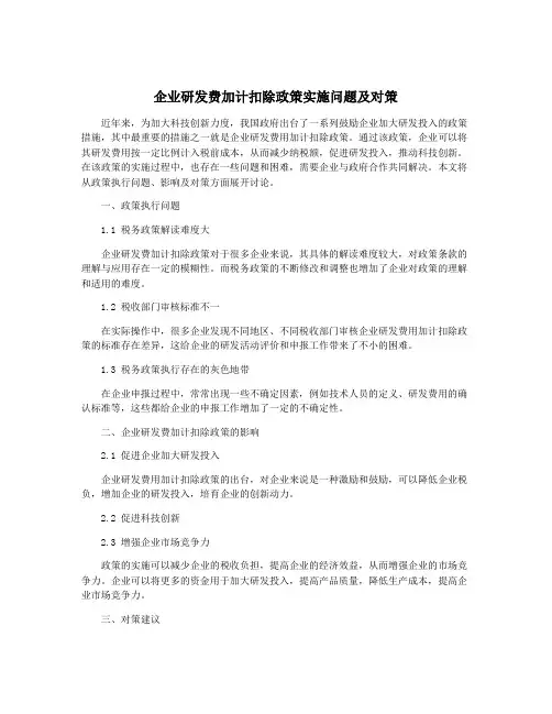 企业研发费加计扣除政策实施问题及对策