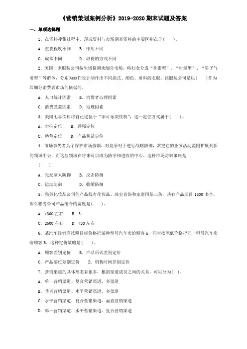 《营销策划案例分析》2019-2020期末试题及答案