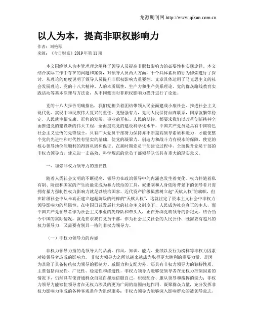 以人为本,提高非职权影响力