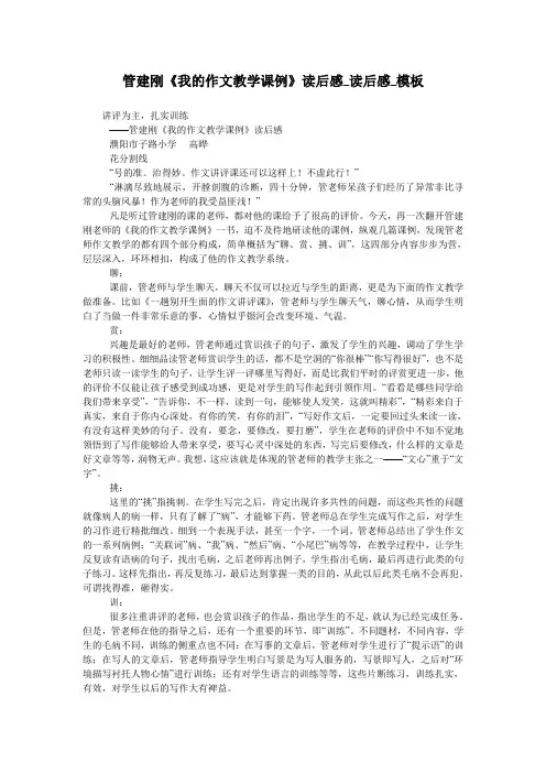 管建刚《我的作文教学课例》读后感_读后感_模板