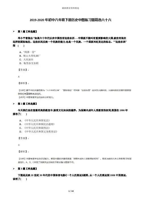 2019-2020年初中八年级下册历史中图版习题精选六十六