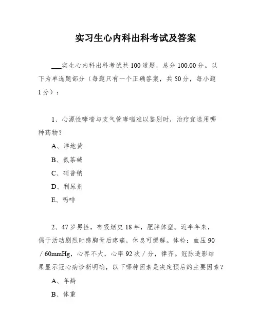 实习生心内科出科考试及答案