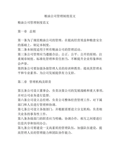 粮油公司管理制度范文
