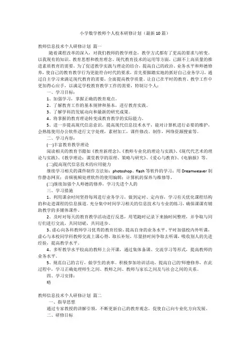 小学数学教师个人校本研修计划(最新10篇)