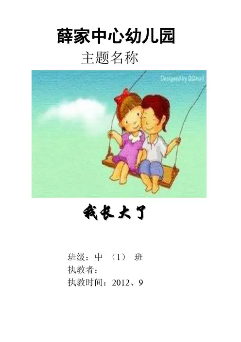 中班我长大了主题 
