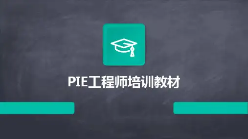 PIE工程师培训教材