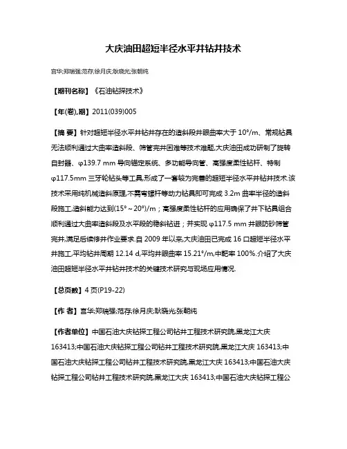 大庆油田超短半径水平井钻井技术