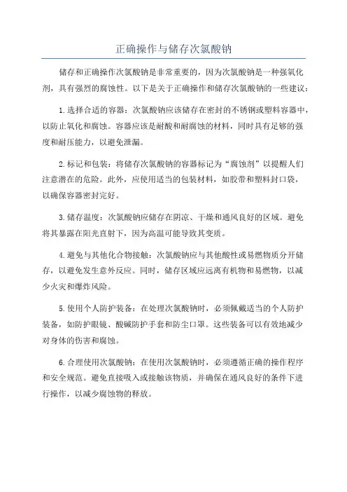 正确操作与储存次氯酸钠